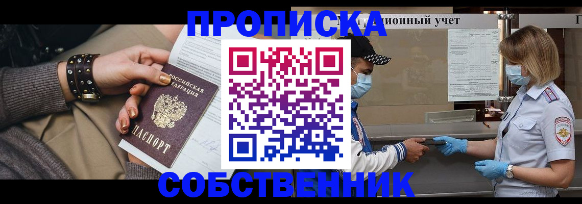 прописка от собственника в Энгельсе