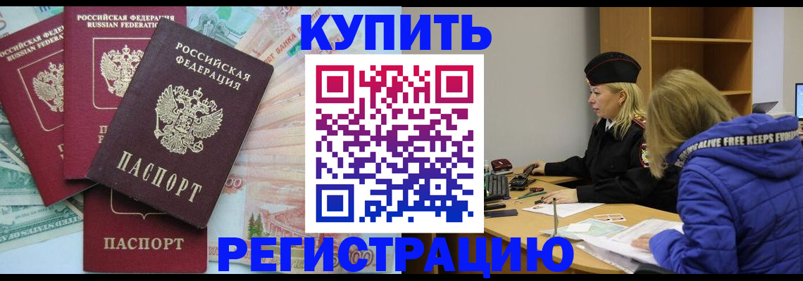 прописка законно в Энгельсе